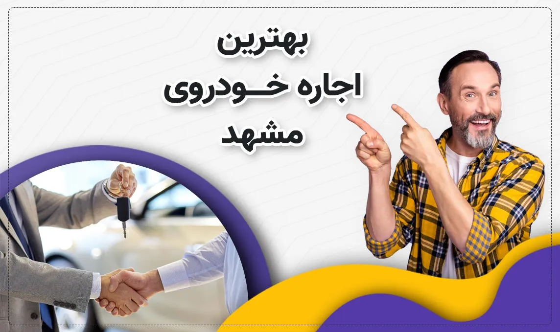 معرفی بهترین اجاره ماشین های مشهد