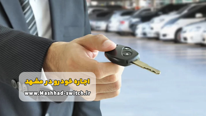 اجاره خودرو بدون راننده در مشهد + شرایط و مدارک