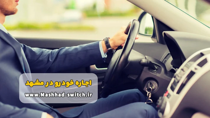 کرایه ماشین در مشهد با راننده