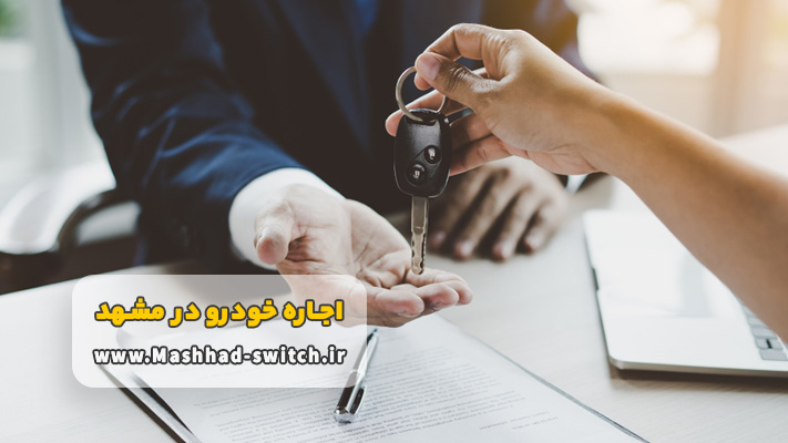 مزایای کرایه خودرو در مشهد بدون راننده