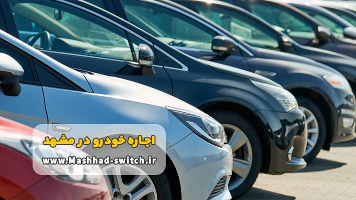 اجاره بهترین خودروها در مشهد