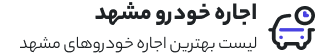 اجاره ماشین مشهد